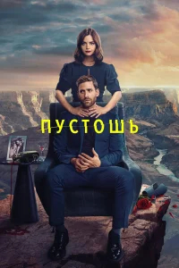 Пустошь бесплатно в HD