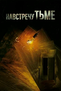Навстречу тьме бесплатно в HD
