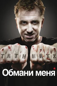 Обмани меня бесплатно в HD