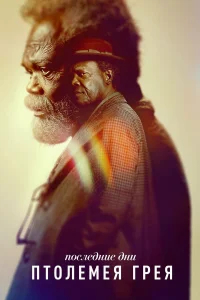 Последние дни Птолемея Грея бесплатно в HD