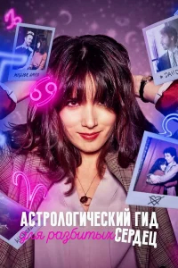 Астрологический гид для разбитых сердец бесплатно в HD