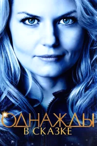 Однажды в сказке бесплатно в HD