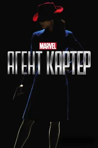 Агент Картер бесплатно в HD