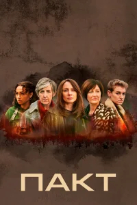 Пакт бесплатно в HD